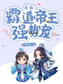 虐悔：霸道帝王强势宠