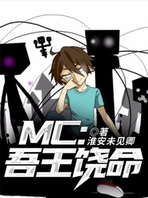 MC：吾王饶命！