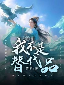 青鸾：我不是替代品