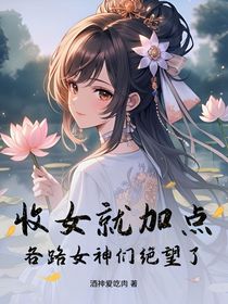 收女就加点，各路女神们绝望了