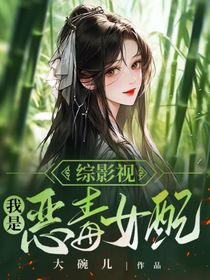 综影视——我是恶毒女配