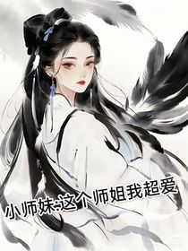 小师妹：这个师姐我超爱