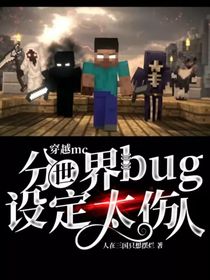 穿越mc，分世界bug设定太伤人