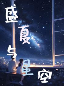 盛夏与星空