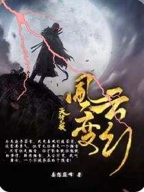 天行九歌之风云变幻