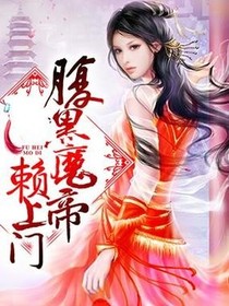 腹黑魔帝赖上门