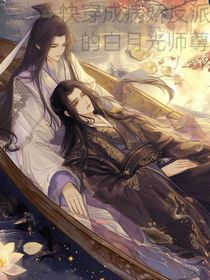 快穿成反派的白月光师尊