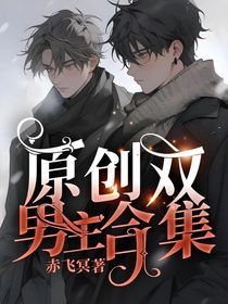 原创双男主合集