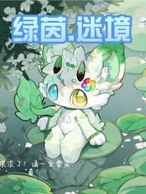 绿茵迷境（furry）