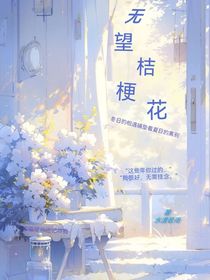 无望桔梗花