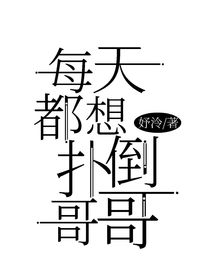 每天都想扑倒哥哥