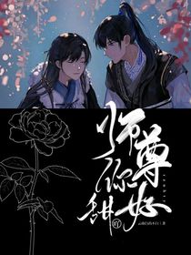 师尊你好甜吖