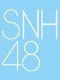 SNH48小偶像的弟弟