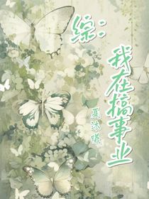 综：我在搞事业