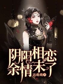 阴阳相恋：余情未了