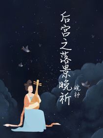 后宫文之落景晚祈