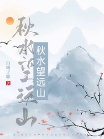 秋水望远山