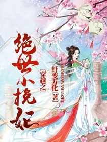 穿越之绝世小挽妃