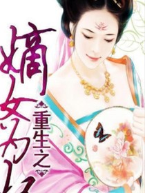 重生嫡女祸妃