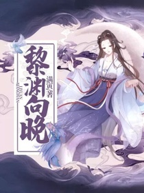 黎渊向晚