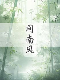 问南风