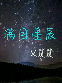 满目星辰（ABO文）