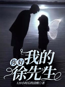 你好，我的徐先生