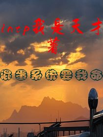 混蛋系统要我命