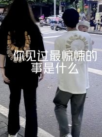 你见过最惊悚的事是什么