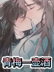 青梅一壶酒