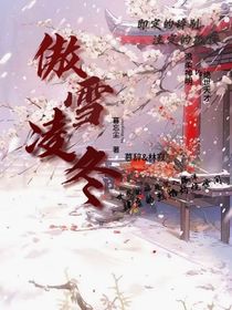 傲雪凌冬