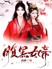 女尊：腹黑女帝