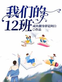 我们的12班