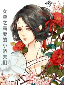 女尊惊鸿一瞥