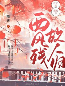 西风残故人归