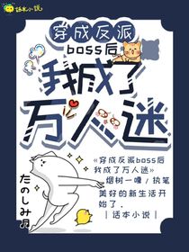 穿成反派boss后我成了万人迷