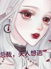 总裁，夫人想逃