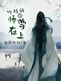 竹枝辞2师尊在上