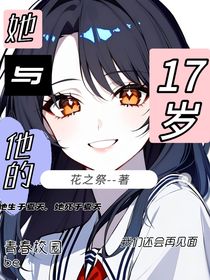 她与他的17岁