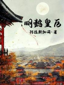 明懿皇后