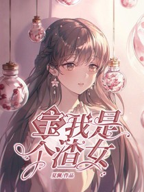 宝，我是个渣女