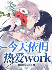 今天依旧热爱work