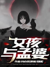 女孩与孟婆（提线木偶二）