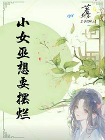 小女巫想要摆烂