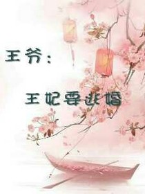 王爷:王妃要逃婚