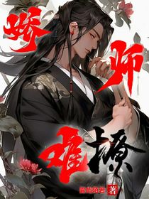 娇师难撩（修文中）