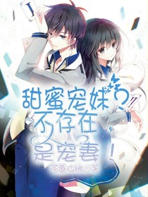 甜蜜宠妹？不存在，是宠妻！！！