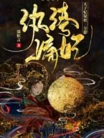 纨绔嫡妃：太子妃疑似三分甜