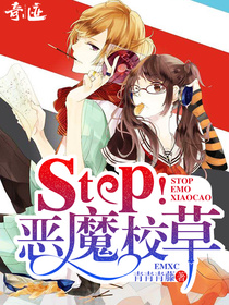 Stop！恶魔校草