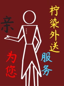 穿越怪谈，亲——柠染外送为您服务